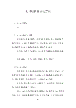 公司迎新春活动方案.doc