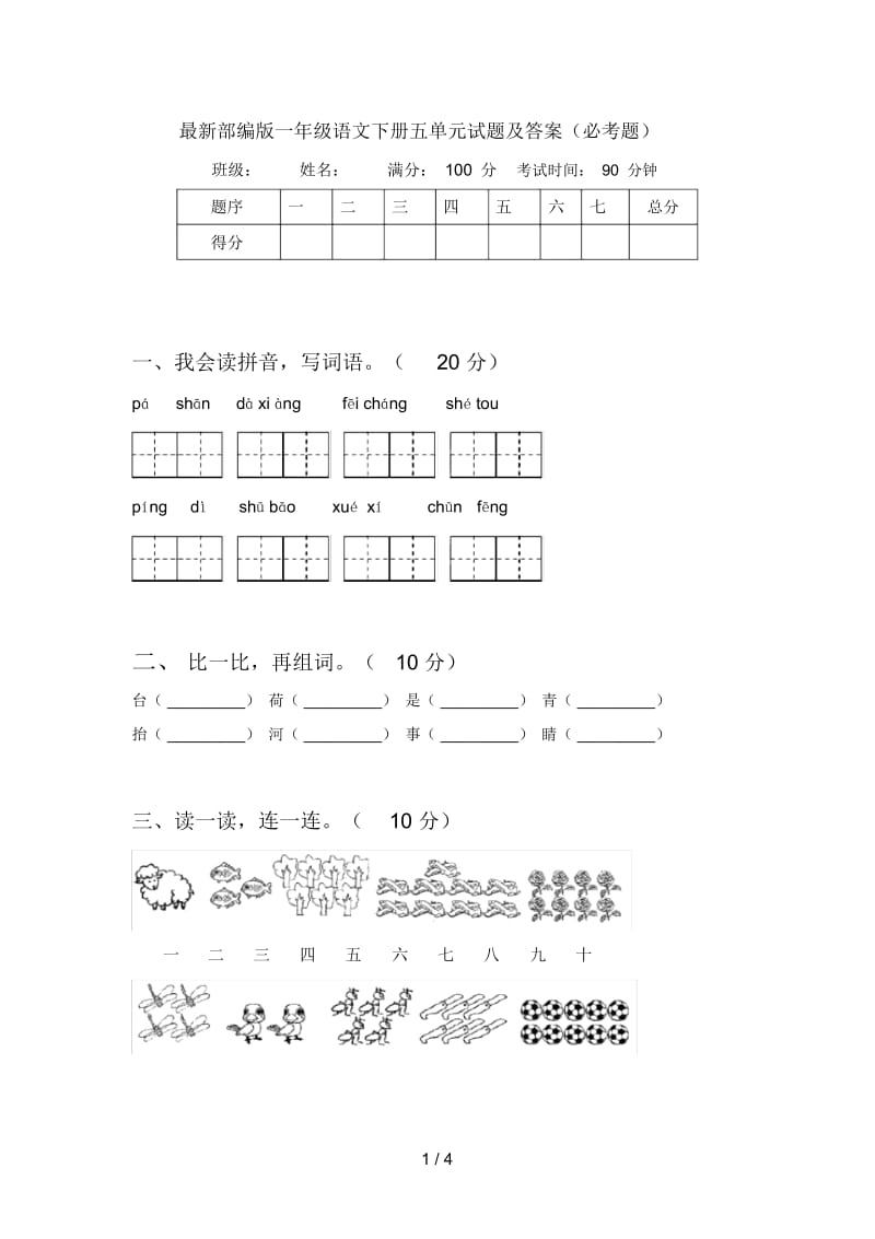 最新部编版一年级语文下册五单元试题及答案(必考题).docx_第1页