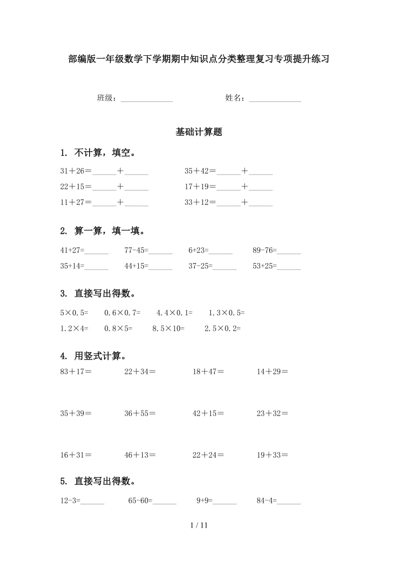 部编版一年级数学下学期期中知识点分类整理复习专项提升练习.doc_第1页