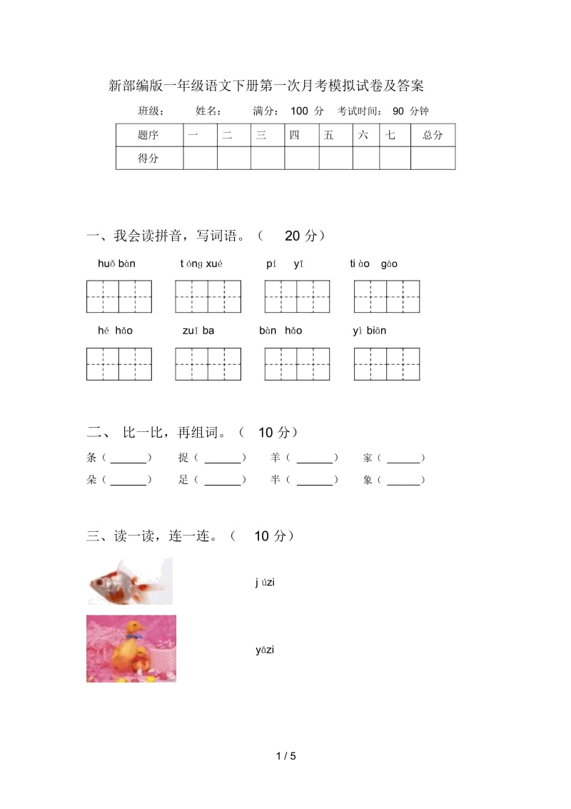 新部编版一年级语文下册第一次月考模拟试卷及答案.docx_第1页