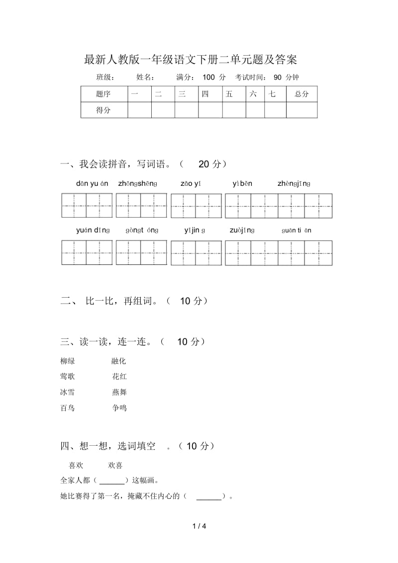 最新人教版一年级语文下册二单元题及答案.docx_第1页