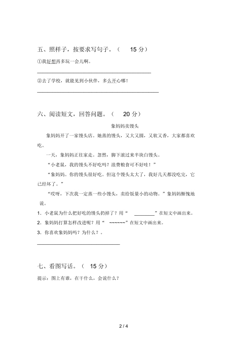 最新人教版一年级语文下册二单元题及答案.docx_第2页