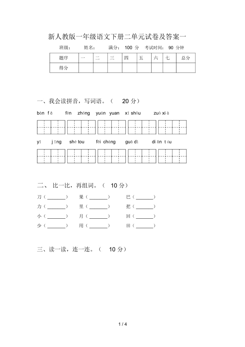 新人教版一年级语文下册二单元试卷及答案一.docx_第1页