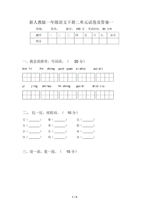 新人教版一年级语文下册二单元试卷及答案一.docx