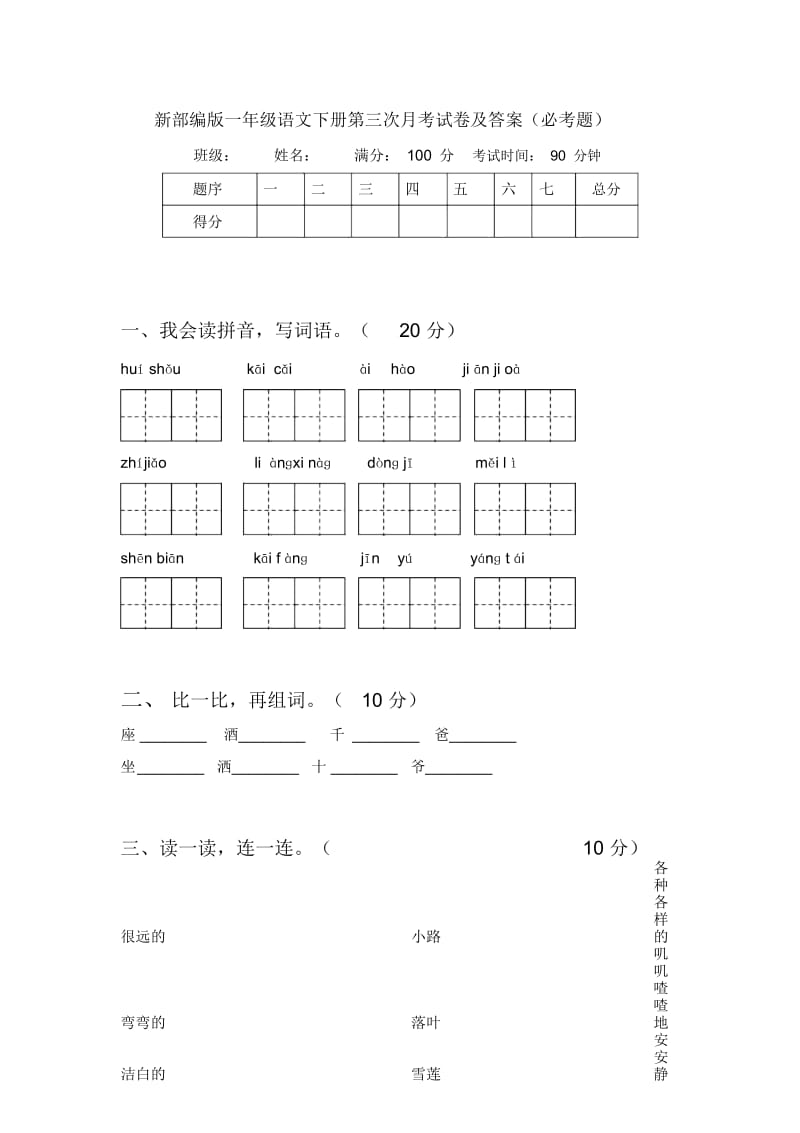 新部编版一年级语文下册第三次月考试卷及答案(必考题).docx_第1页