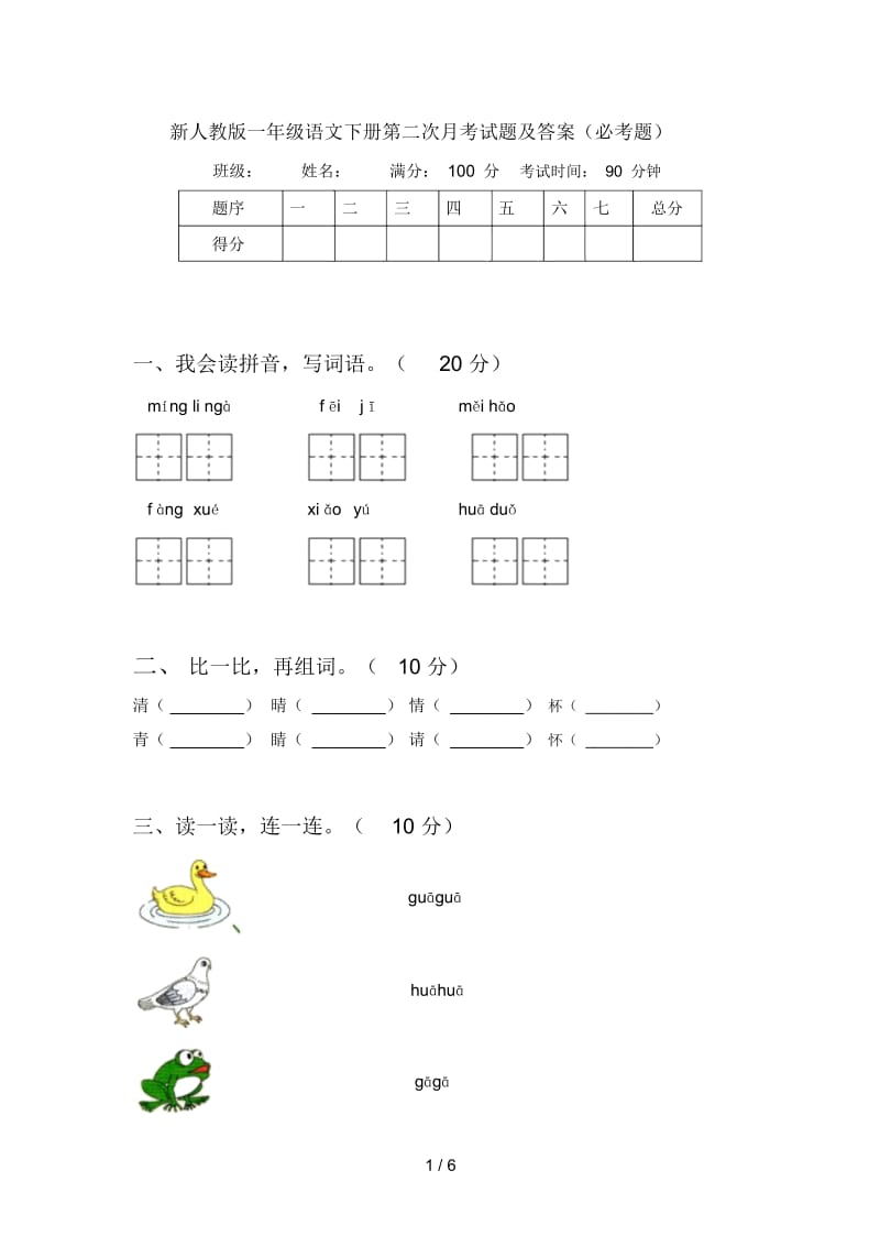 新人教版一年级语文下册第二次月考试题及答案(必考题).docx_第1页