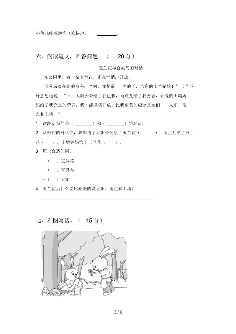 新人教版一年级语文下册第二次月考试题及答案(必考题).docx_第3页