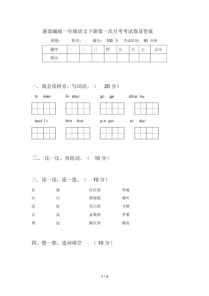 新部编版一年级语文下册第一次月考考试卷及答案.docx_第1页