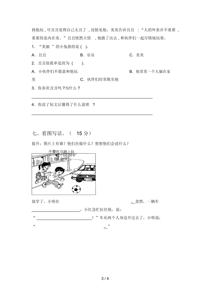 新部编版一年级语文下册第一次月考考试卷及答案.docx_第3页