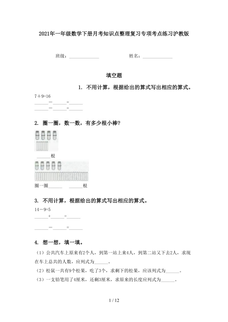 2021年一年级数学下册月考知识点整理复习专项考点练习沪教版.doc_第1页