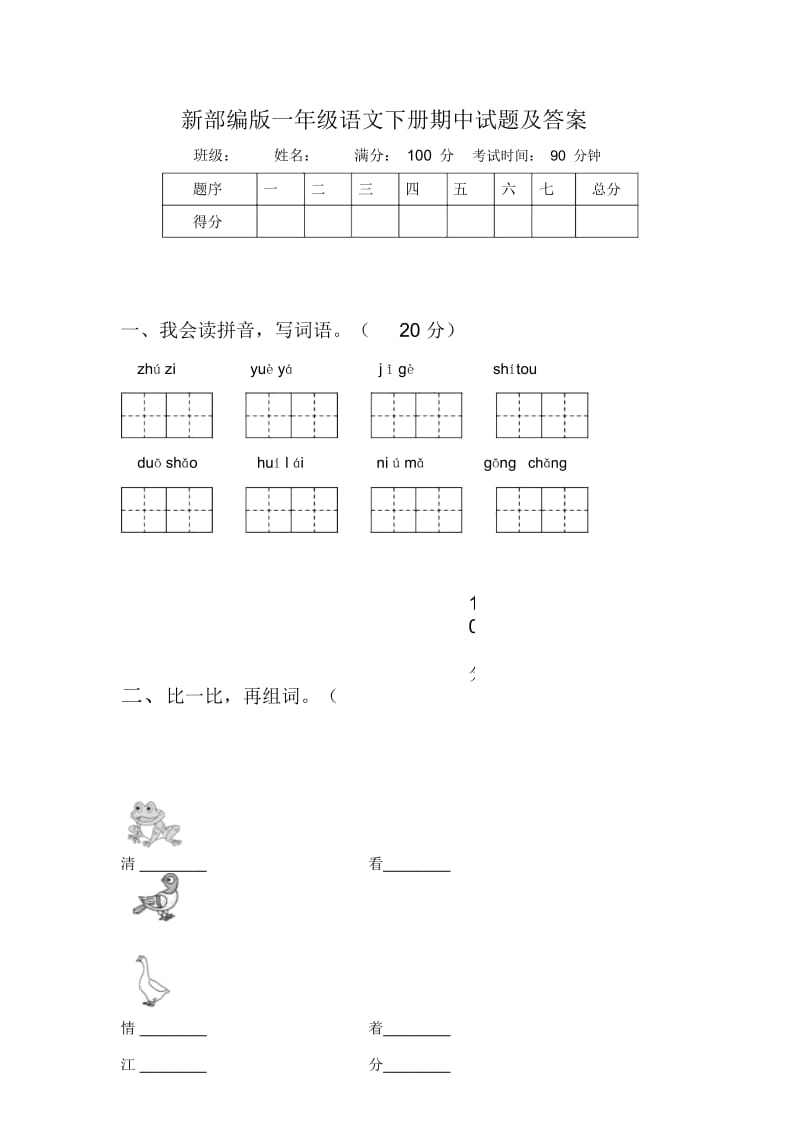 新部编版一年级语文下册期中试题及答案.docx_第1页