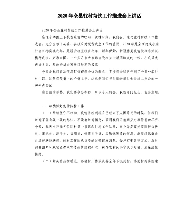 2020年全县驻村帮扶工作推进会上讲话參考模板.docx_第1页