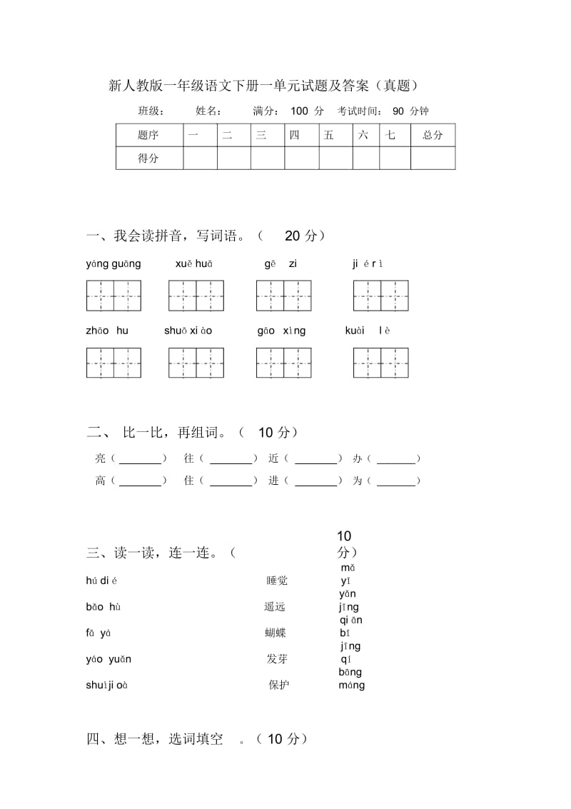 新人教版一年级语文下册一单元试题及答案(真题).docx_第1页