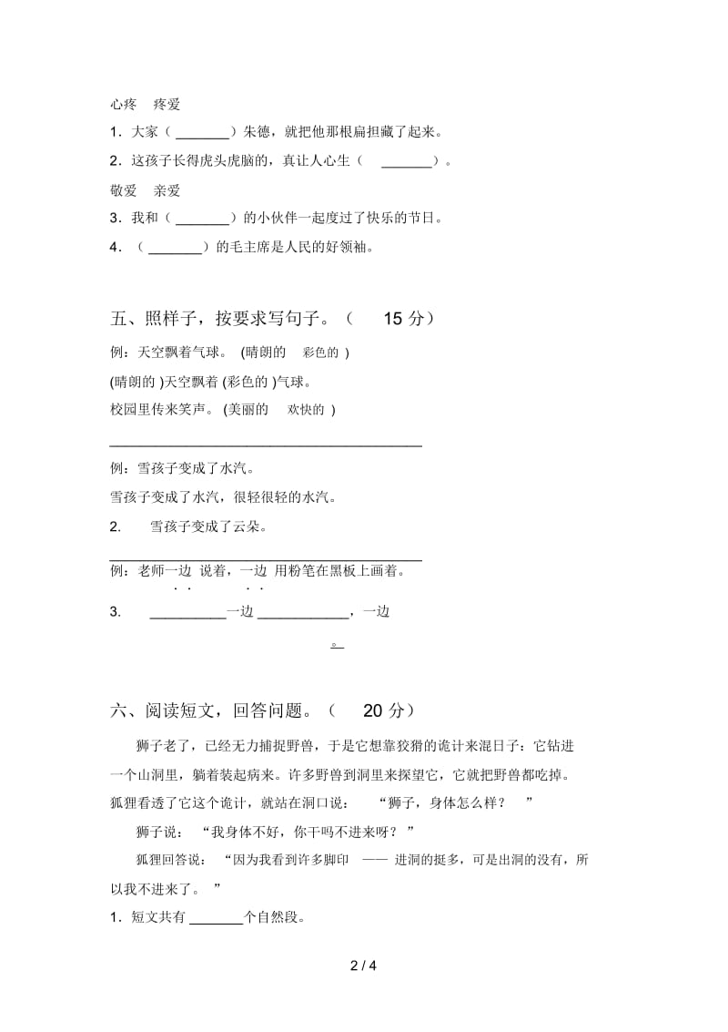 新人教版二年级语文下册三单元检测题及答案.docx_第2页