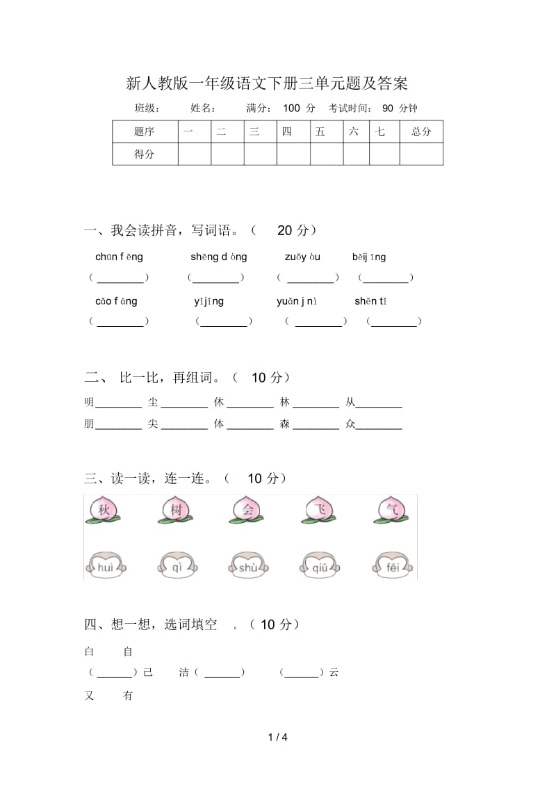 新人教版一年级语文下册三单元题及答案.docx_第1页