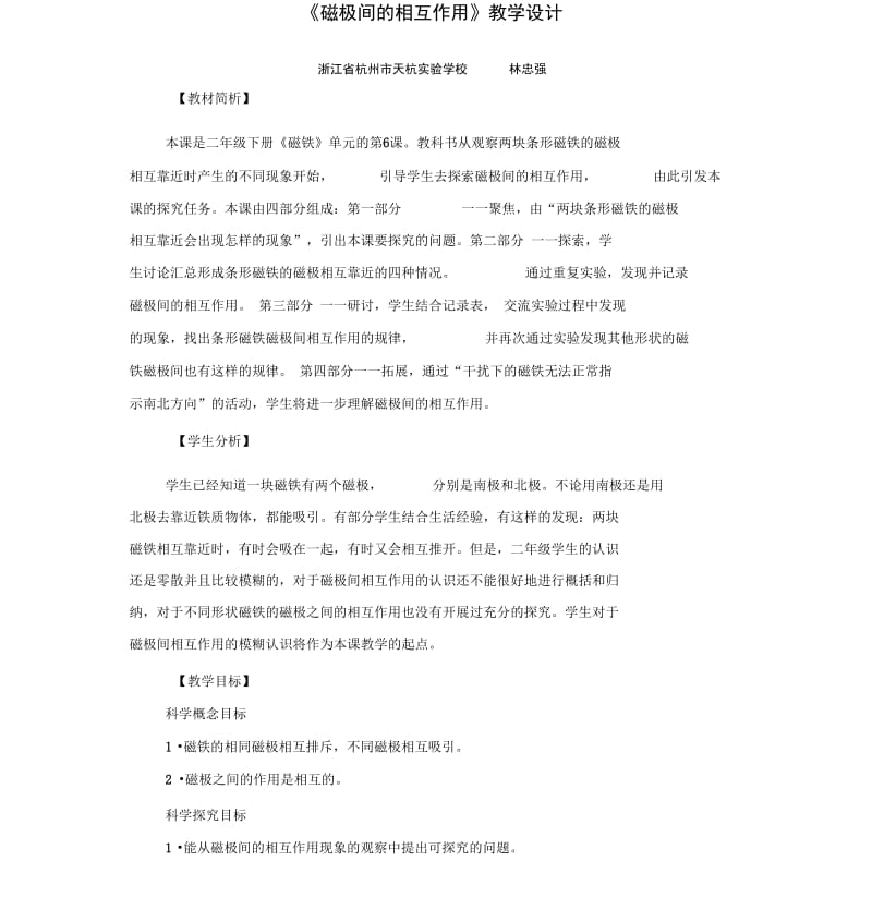 《磁极间的相互作用》教学设计.docx_第1页