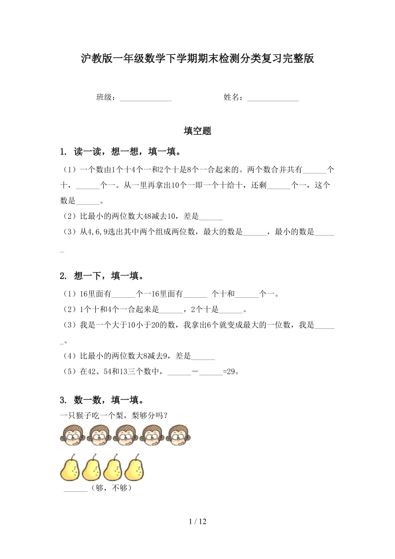 沪教版一年级数学下学期期末检测分类复习完整版.doc_第1页