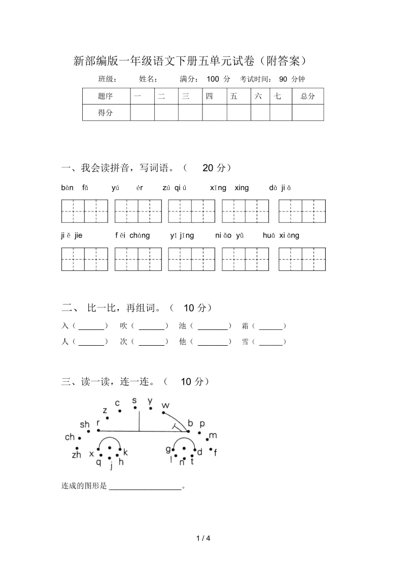 新部编版一年级语文下册五单元试卷(附答案).docx_第1页