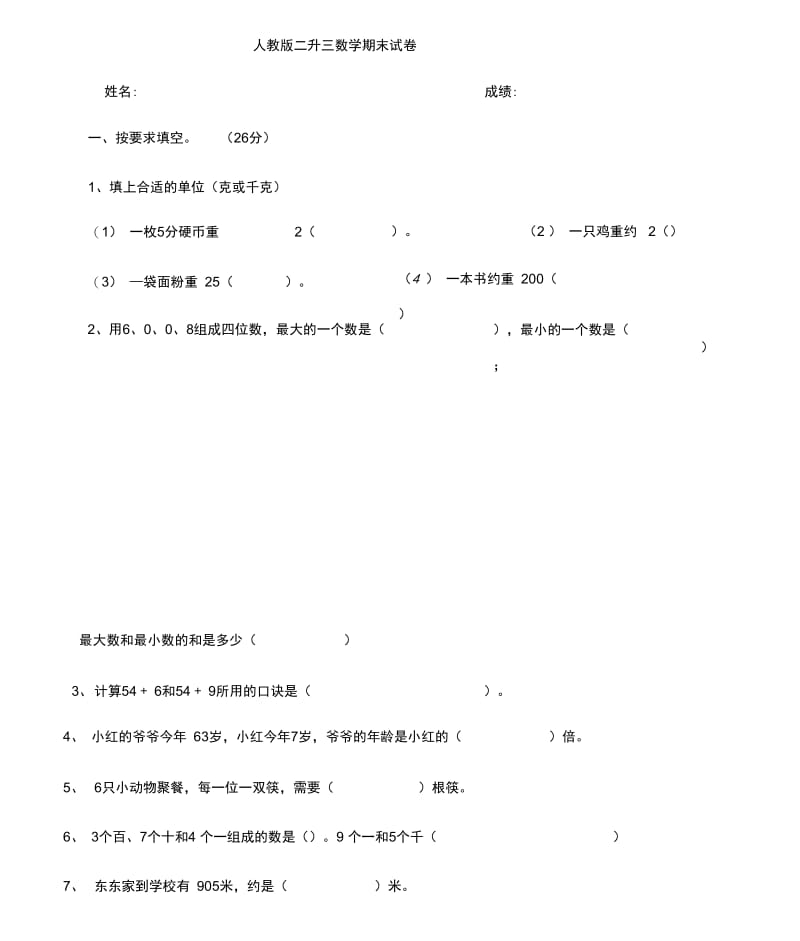 二升三数学期末考试.docx_第1页