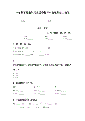 一年级下册数学期末综合复习审定版部编人教版.doc