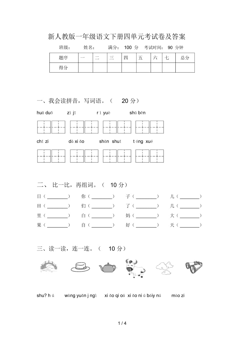 新人教版一年级语文下册四单元考试卷及答案.docx_第1页