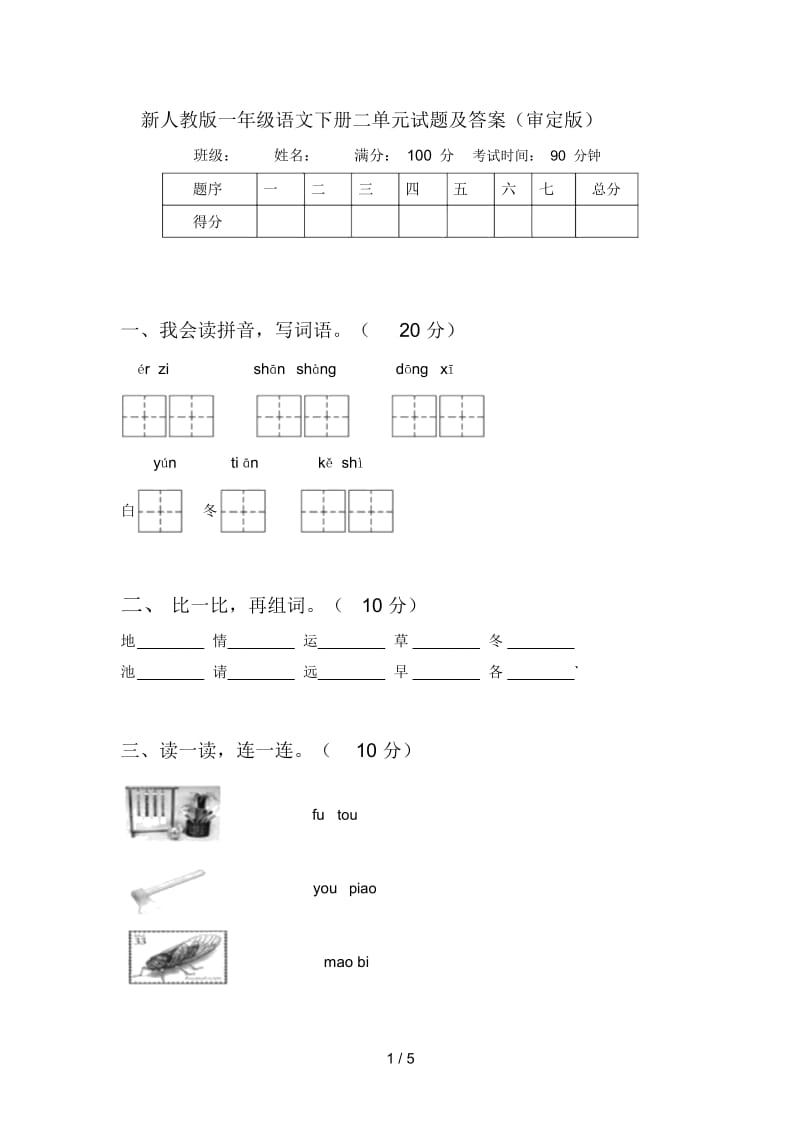 新人教版一年级语文下册二单元试题及答案(审定版).docx_第1页