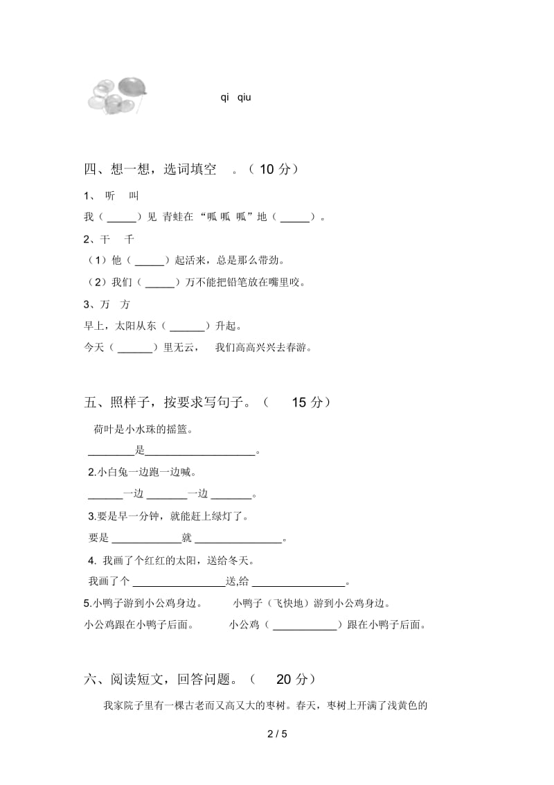 新人教版一年级语文下册二单元试题及答案(审定版).docx_第2页