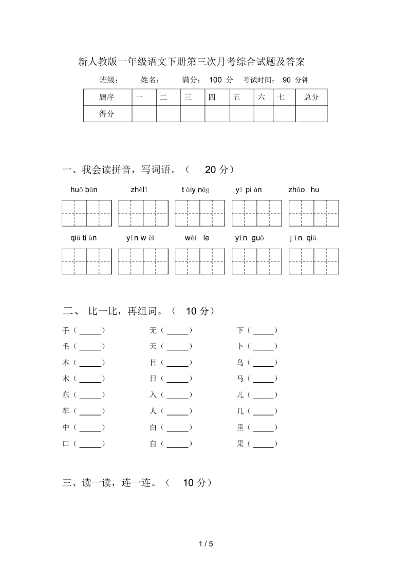 新人教版一年级语文下册第三次月考综合试题及答案.docx_第1页