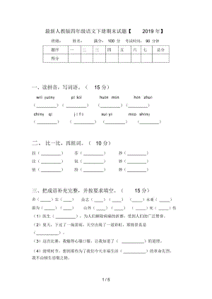 最新人教版四年级语文下册期末试题【2019年】.docx