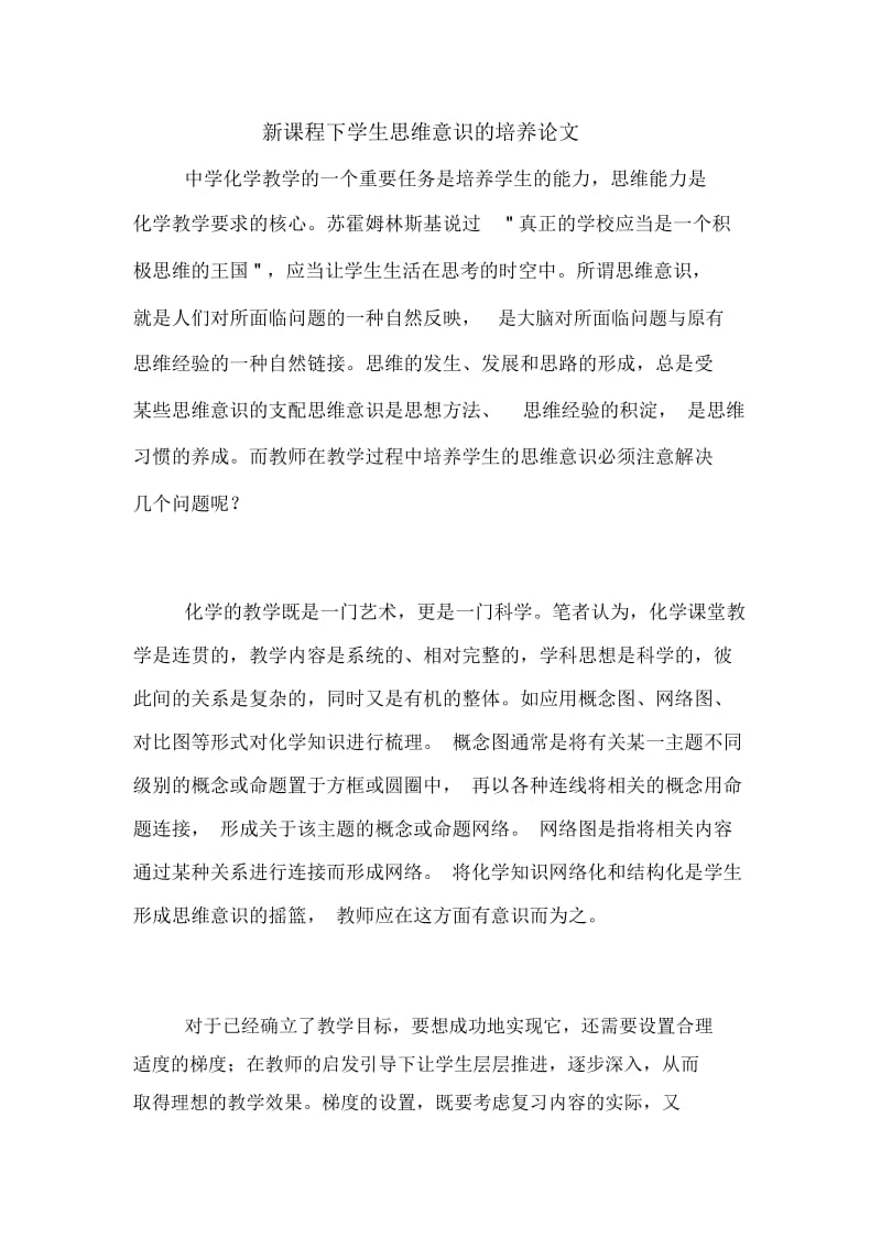 新课程下学生思维意识的培养论文.docx_第1页