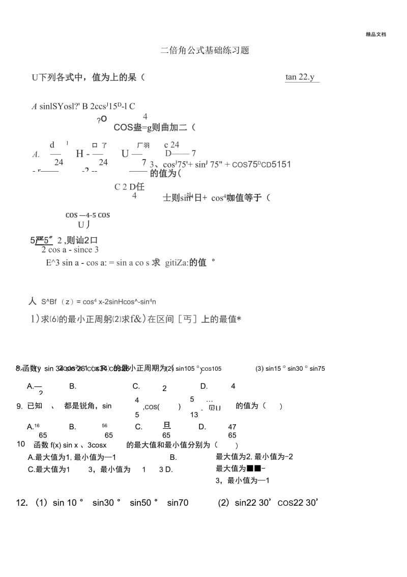 二倍角公式基础练习题.docx_第1页