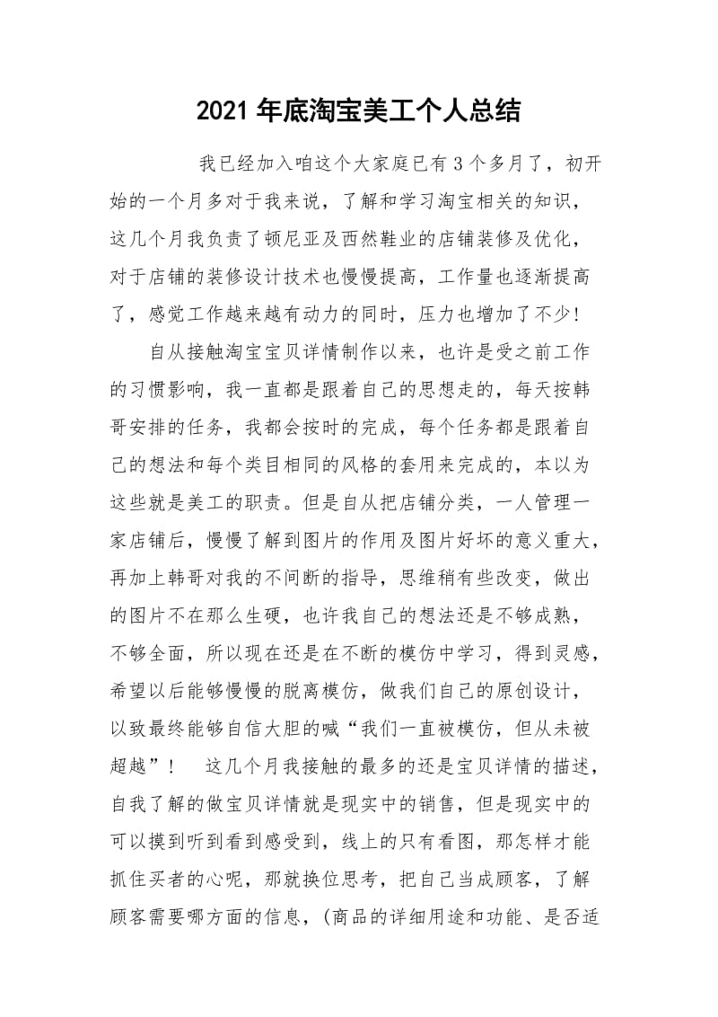 2021年底淘宝美工个人总结.docx_第1页