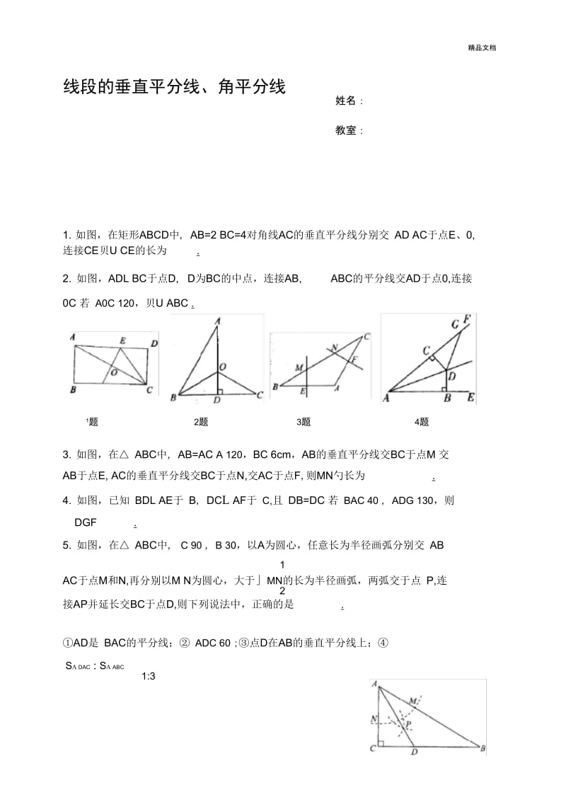 八年级线段的垂直平分线练习题.docx_第1页