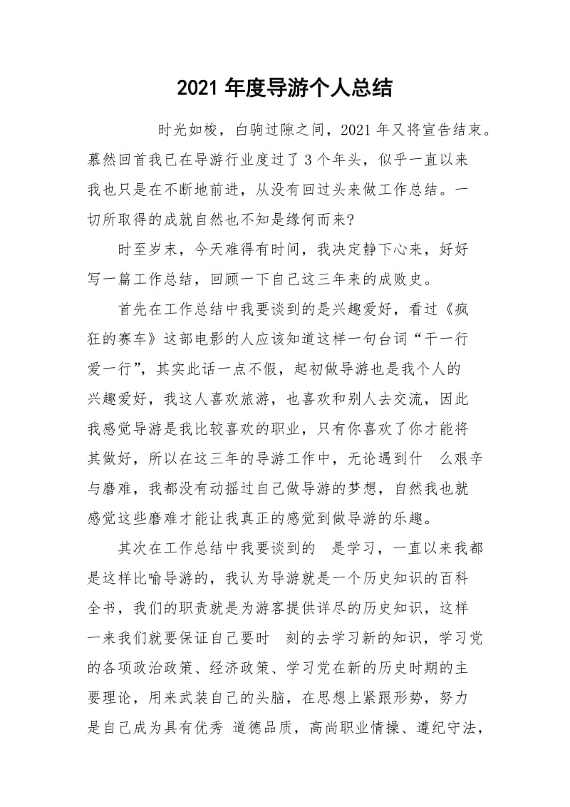 2021年度导游个人总结.docx_第1页