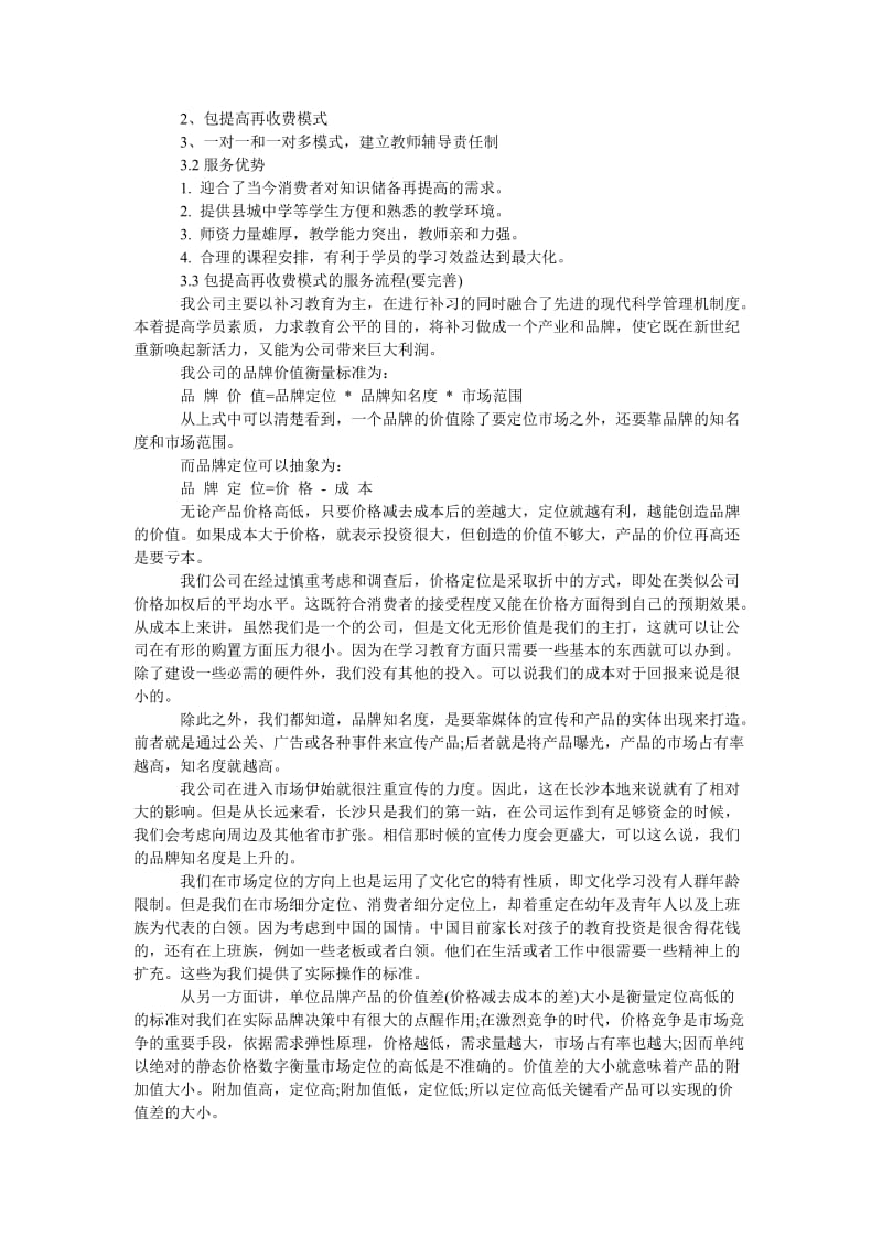 《教育培训机构创业计划书》.doc_第2页