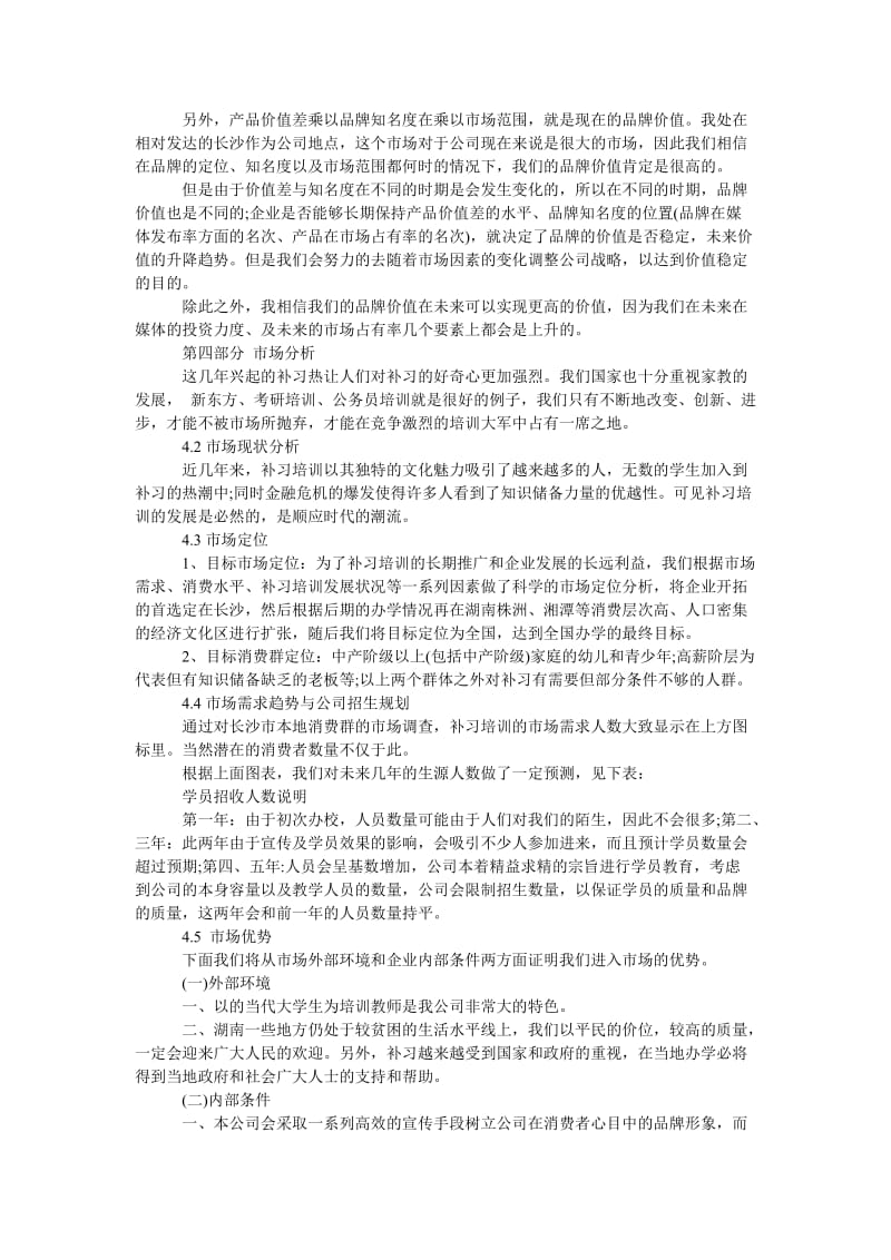 《教育培训机构创业计划书》.doc_第3页