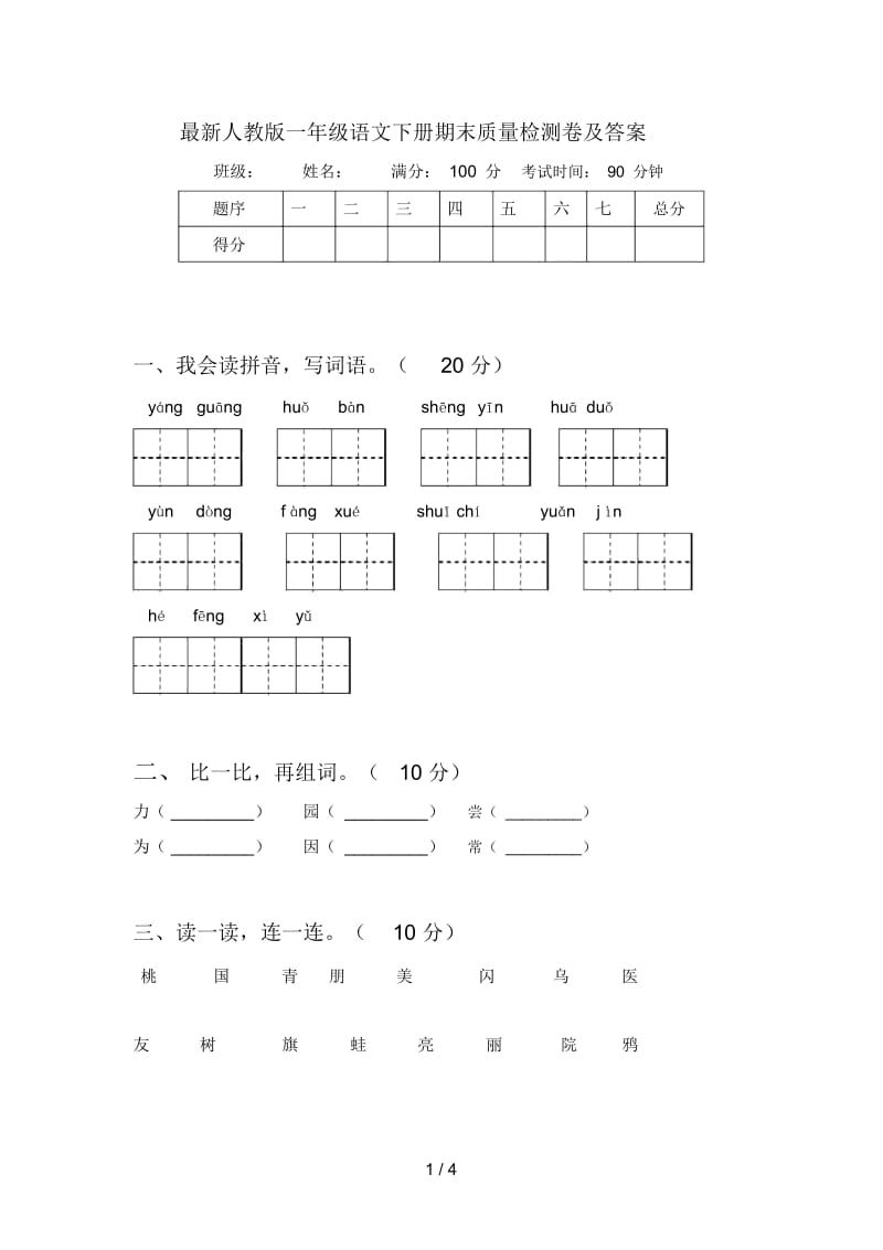 最新人教版一年级语文下册期末质量检测卷及答案.docx_第1页