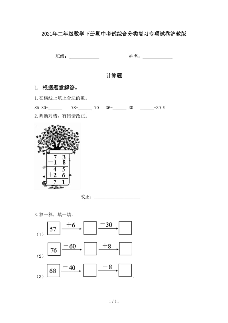 2021年二年级数学下册期中考试综合分类复习专项试卷沪教版.doc_第1页