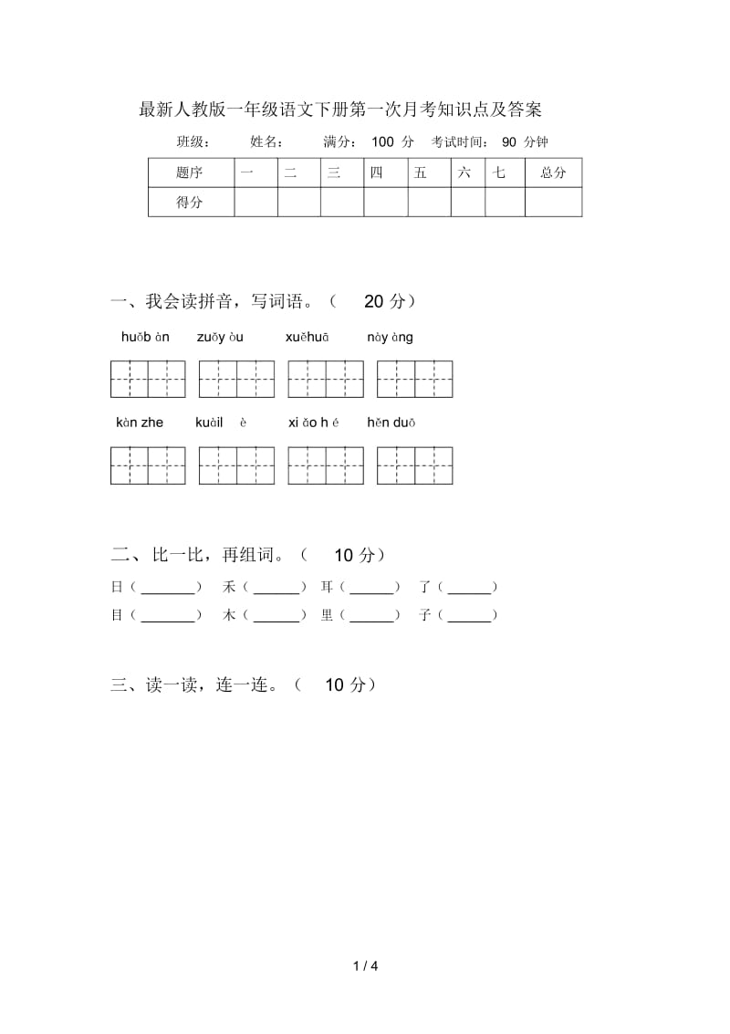 最新人教版一年级语文下册第一次月考知识点及答案.docx_第1页