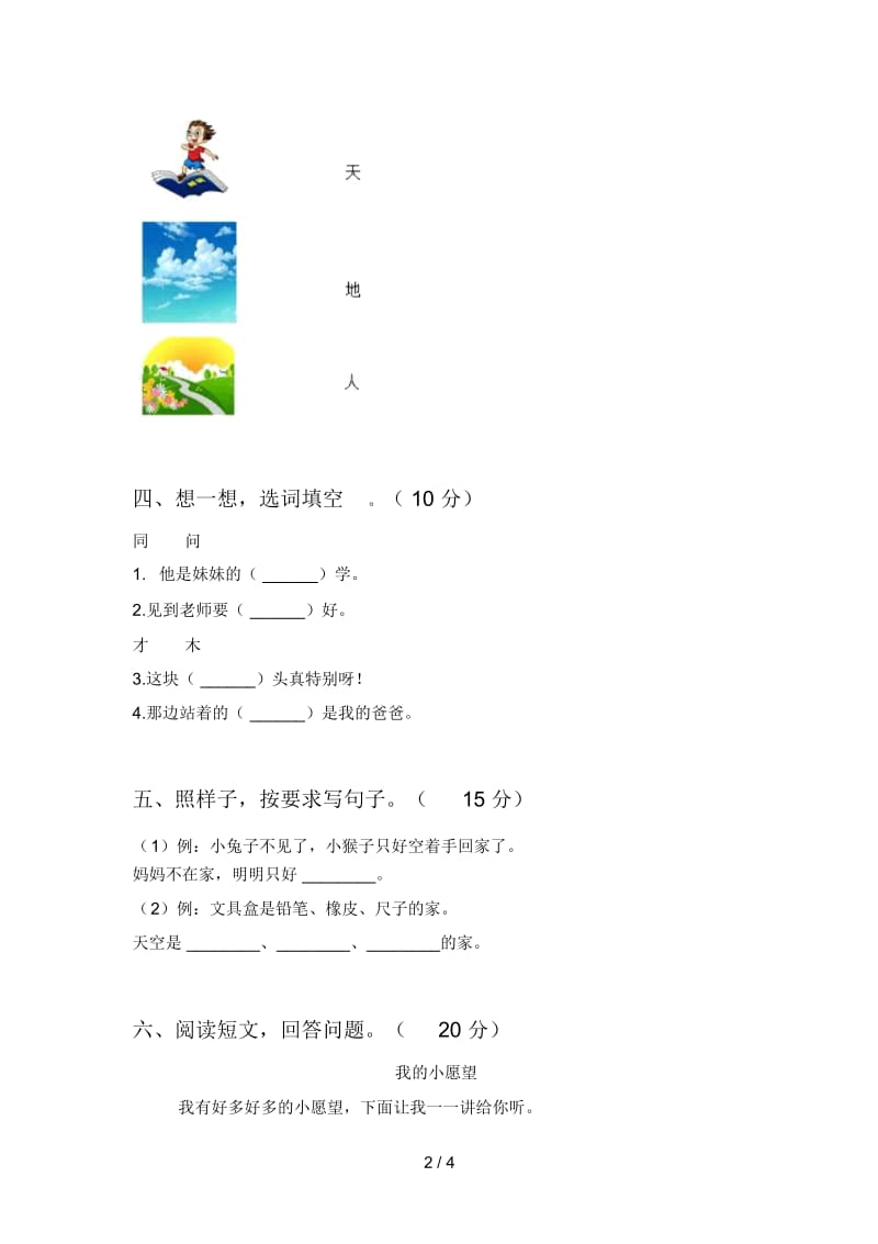 最新人教版一年级语文下册第一次月考知识点及答案.docx_第2页