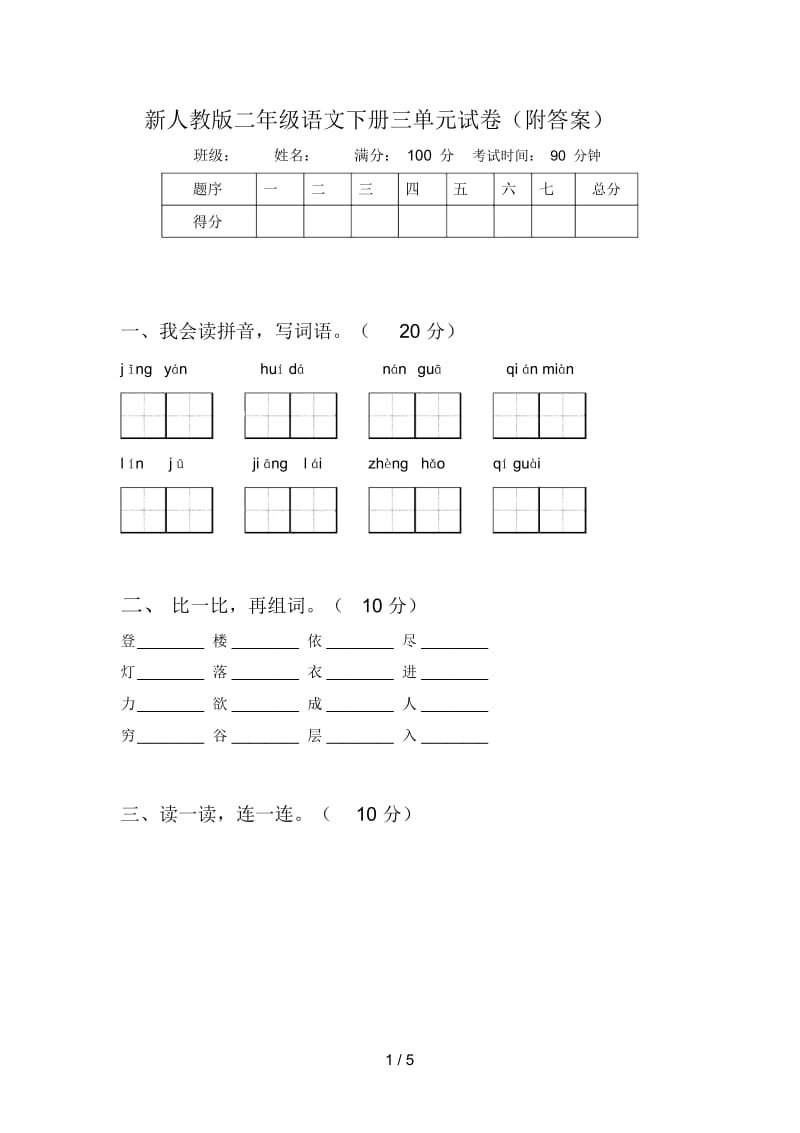 新人教版二年级语文下册三单元试卷(附答案).docx_第1页