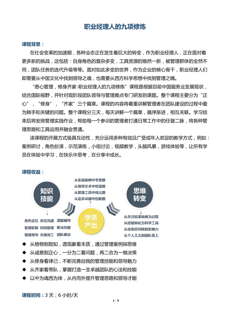 02-方明老师《职业经理人的九项修炼》.doc_第1页