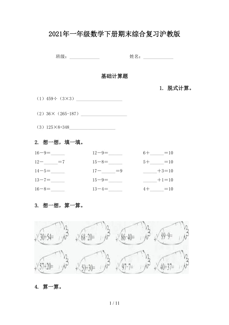 2021年一年级数学下册期末综合复习沪教版.doc_第1页