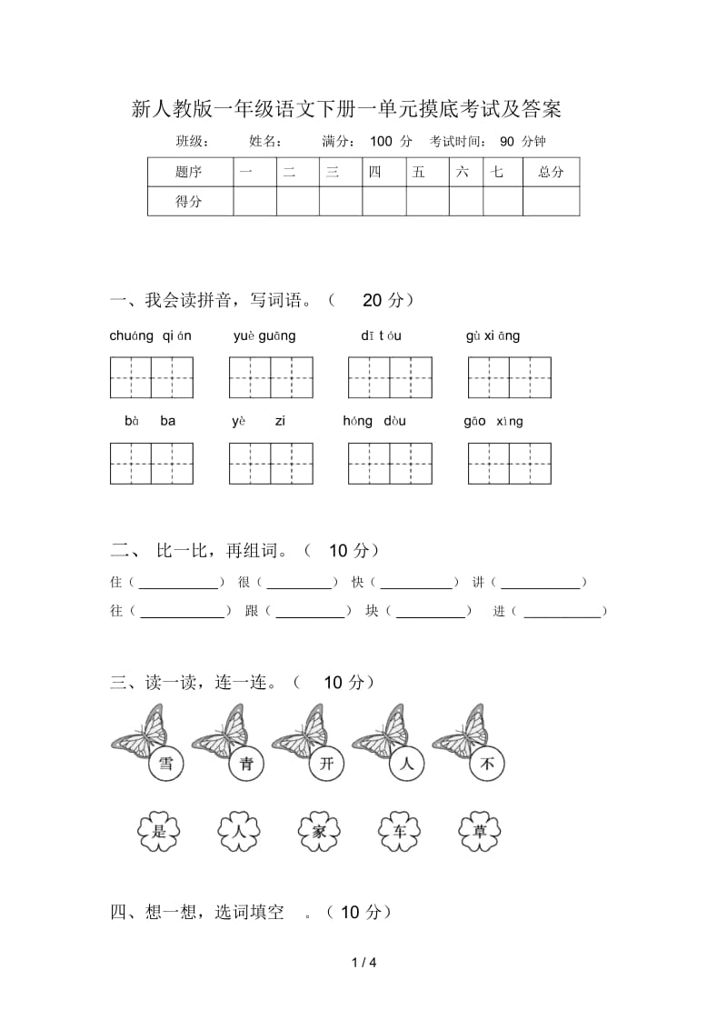 新人教版一年级语文下册一单元摸底考试及答案.docx_第1页