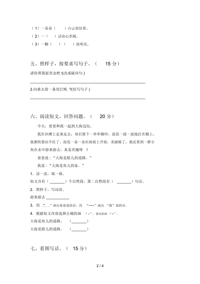 新人教版一年级语文下册一单元摸底考试及答案.docx_第2页