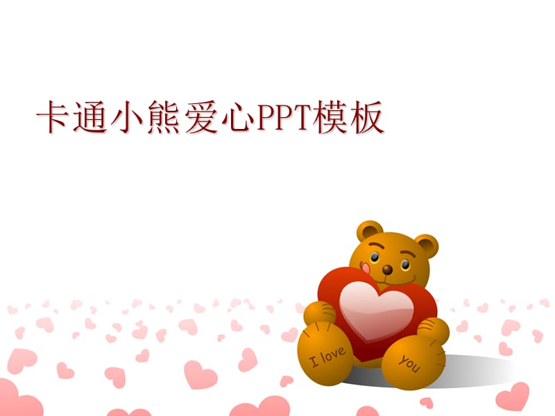 卡通爱心小熊背景PPT模板.ppt_第1页