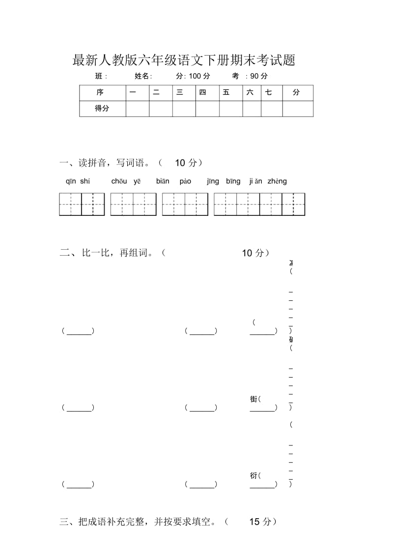 最新人教版六年级语文下册期末考试题.docx_第1页