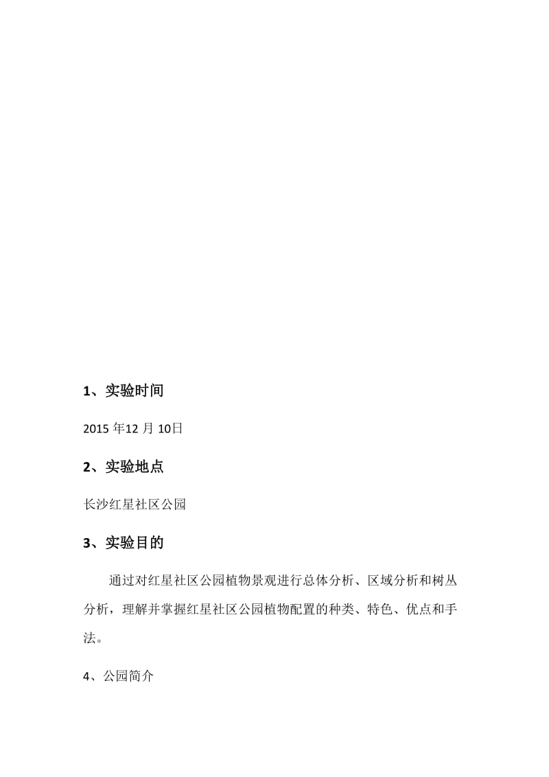 长沙红星社区公园植物造景实习报告.docx_第2页