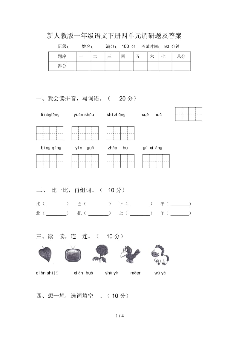 新人教版一年级语文下册四单元调研题及答案.docx_第1页