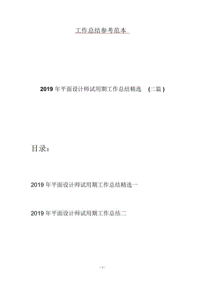 2019年平面设计师试用期工作总结精选(二篇).docx